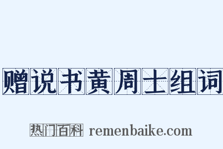 赠说书黄周士组词是什么意思的图片